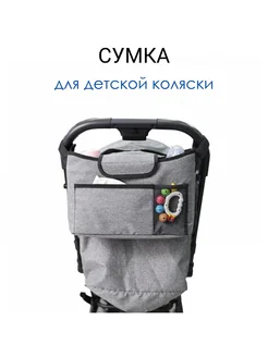 Сумка для детской коляски