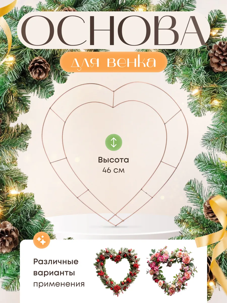 Заготовка под венок, основа для венка сердце