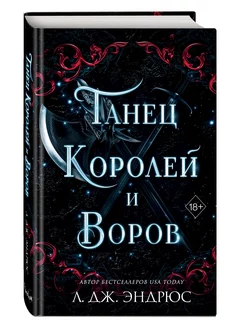 Танец королей и воров (#6)