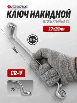 Ключ накидной отогнутый на 75 град. 17X19мм