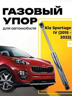 Газовый упор для багажника Kia Sportage 4 (2015 - 2022)