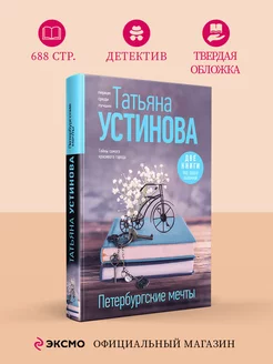 Петербургские мечты. Две книги под одной обложкой