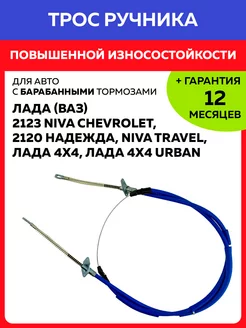 Трос ручника ВАЗ 2123 Нива Шевроле, 2120, Niva Travel