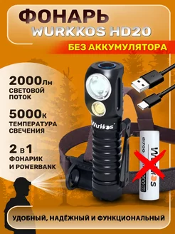 Налобный фонарь HD20, без аккумулятора Wurkkos 235600670 купить за 2 879 ₽ в интернет-магазине Wildberries