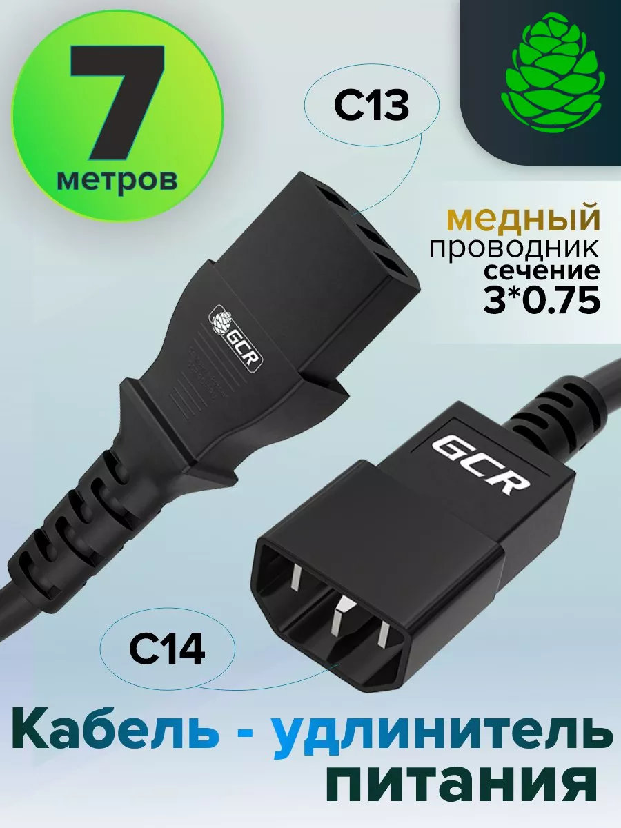 Кабель питания 7м C13 - C14 3*0,75mm для ИБП