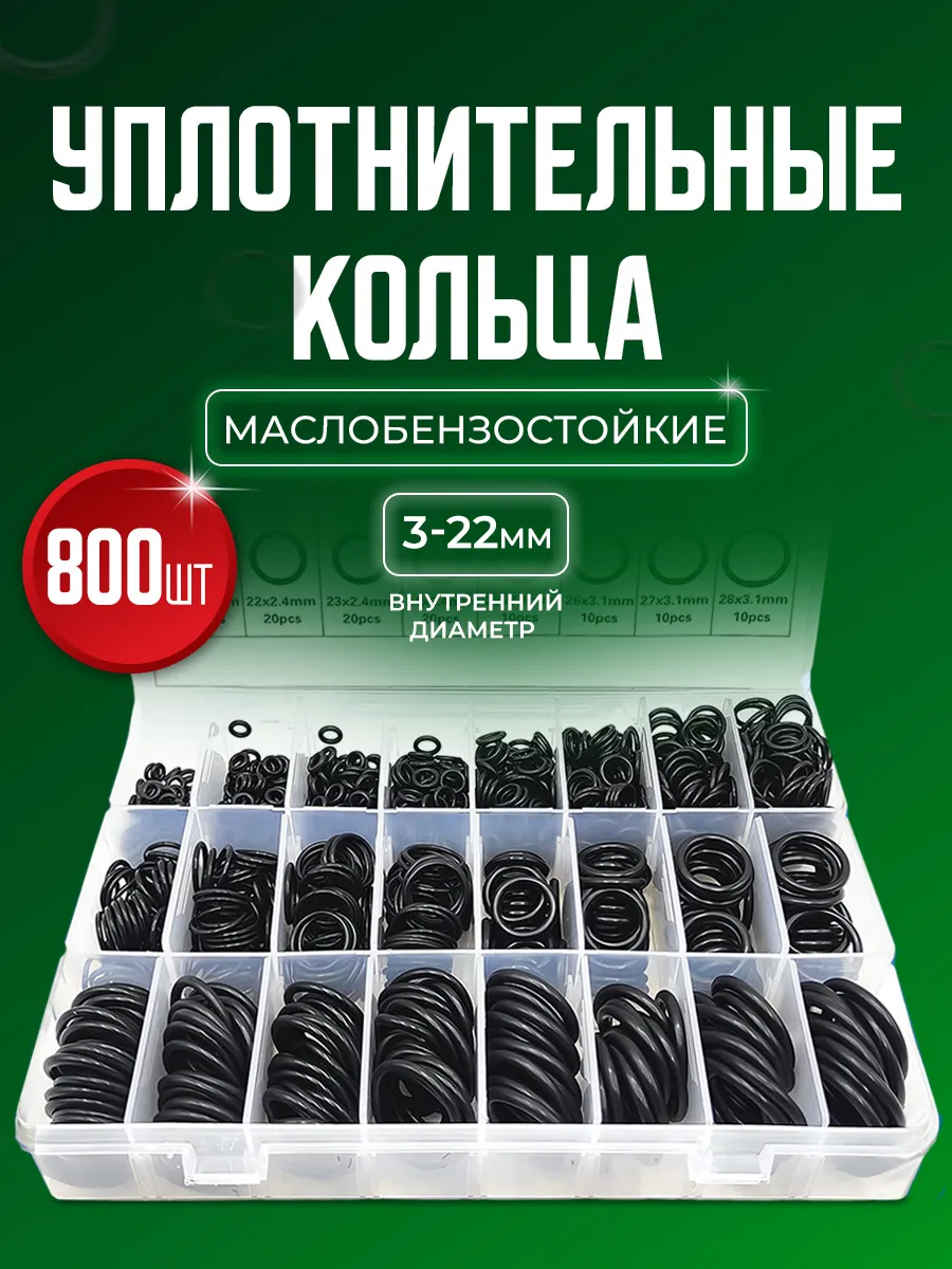 Резиновые уплотнительные кольца набор 800 шт.