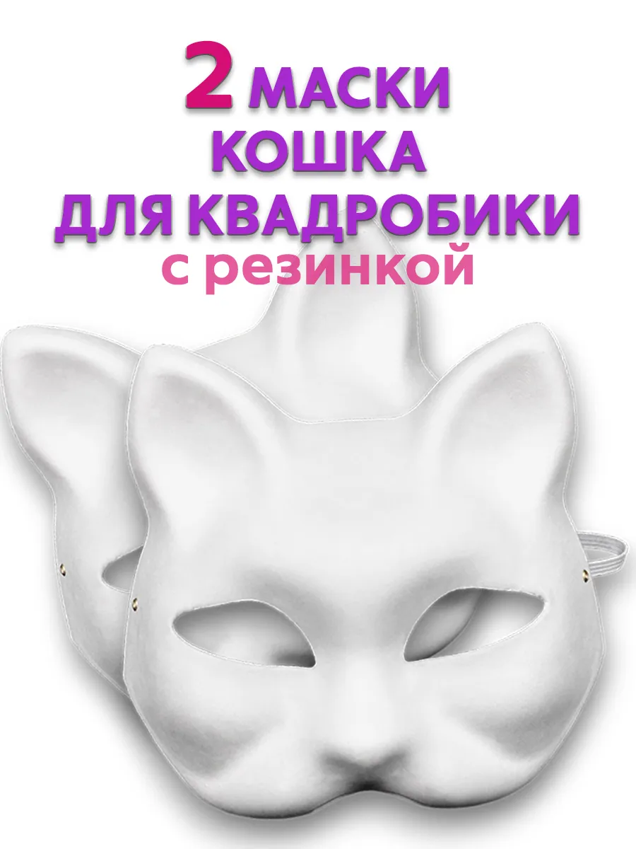 Маска для квадробики Кошка...