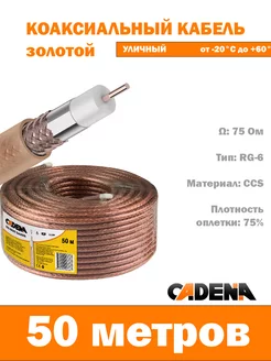 Антенный кабель RG-6, 50 м, золотой