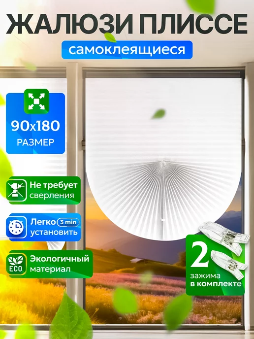 Bonodoro Home Жалюзи плиссе самоклеящиеся 90 * 180 см