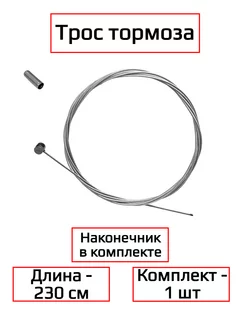 Трос для тормоза велосипеда