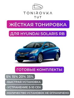 Жесткая тонировка Hyundai Solaris 1 20%