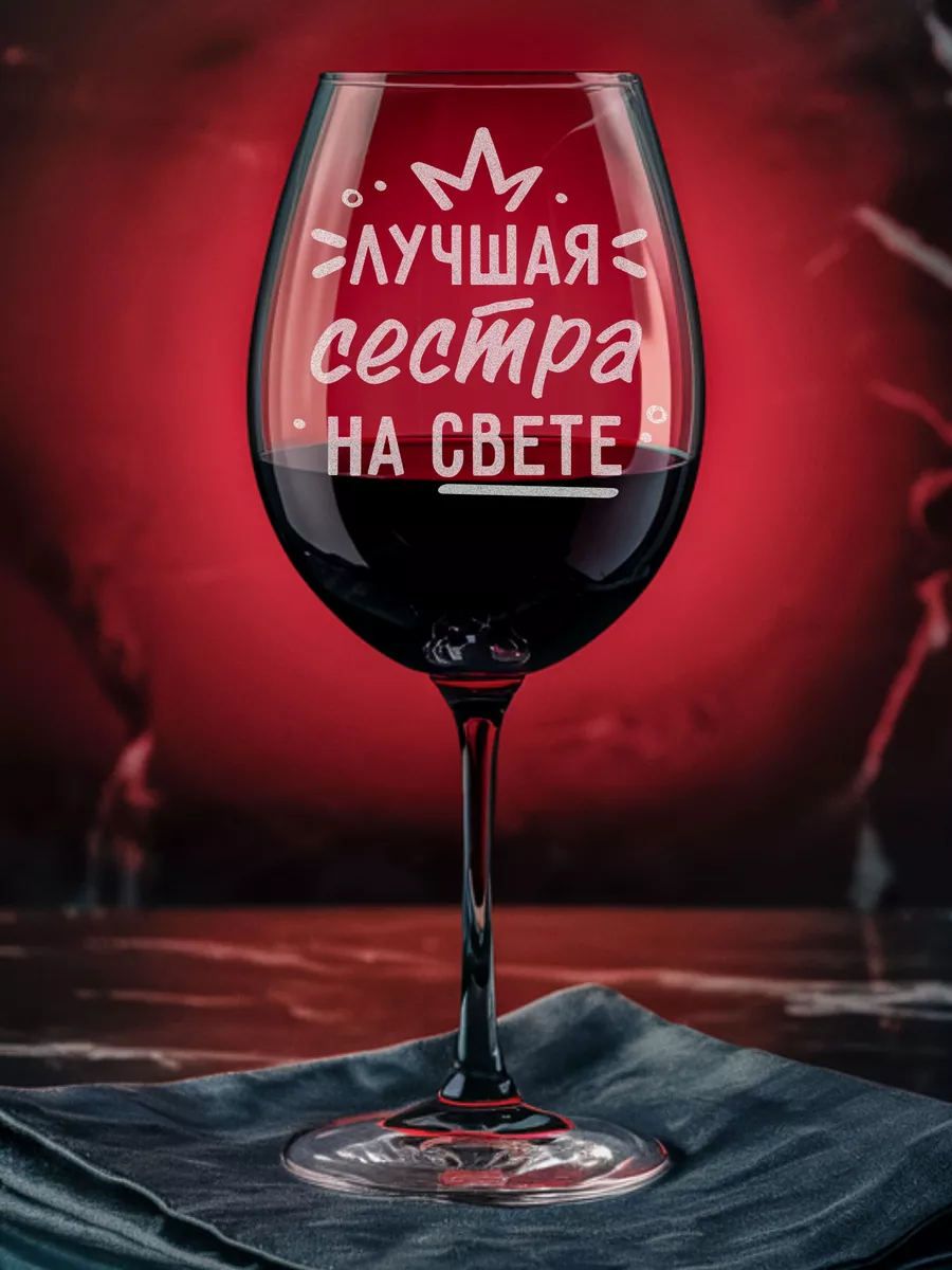 Бокал с надписью Лучшая сестра