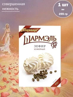 Зефир Шармэль кофейный, 1 шт по 255 гр