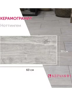 Керамогранит Ноттингем 2 30x60 см (8 шт 1.44 м2)