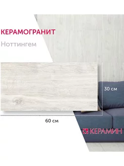 Керамогранит Ноттингем 7 30x60 см (8 шт 1.44 м2)