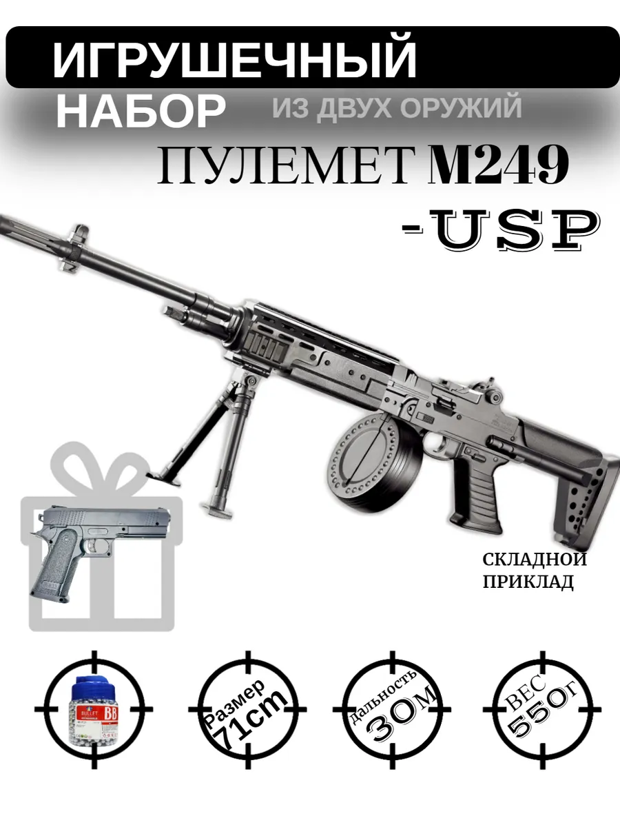 Игрушечный Пулемет М249 пластиковыми пульками.