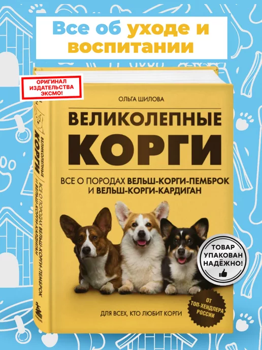 Эксмо Великолепные корги Книга про собак