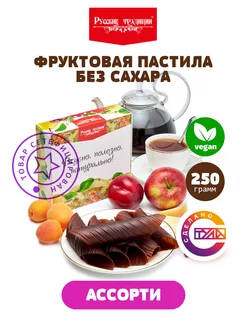 Фруктовая пастила без сахара ассорти, 250 гр