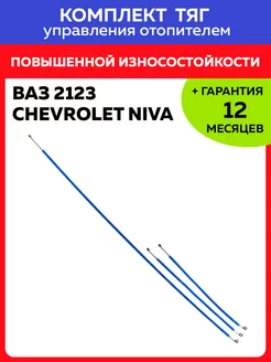 Комплект тяг управления отопителем ВАЗ 2123 Нива Шевроле