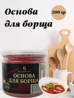 Приправа основа для борща 200г FIDAENFAM 235604820 купить за 332 ₽ в интернет-магазине Wildberries