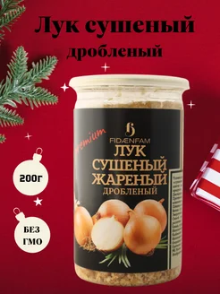 Лук сушеный жареный 200г