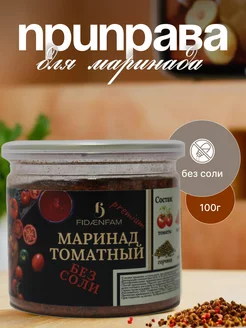 Приправа Маринад Томатный 100г