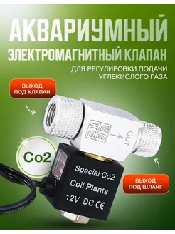 Электромагнитный клапан CO2