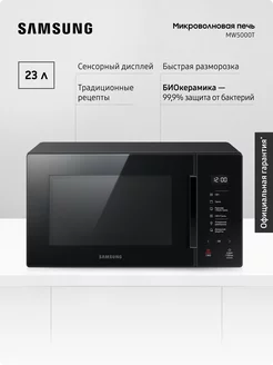 Микроволновая печь для кухни MG23T5018AK BW, 1250 Вт, 23 л Samsung 235608129 купить за 15 634 ₽ в интернет-магазине Wildberries