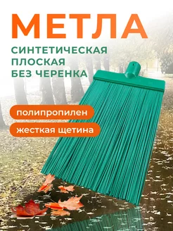 Метла уличная плоская