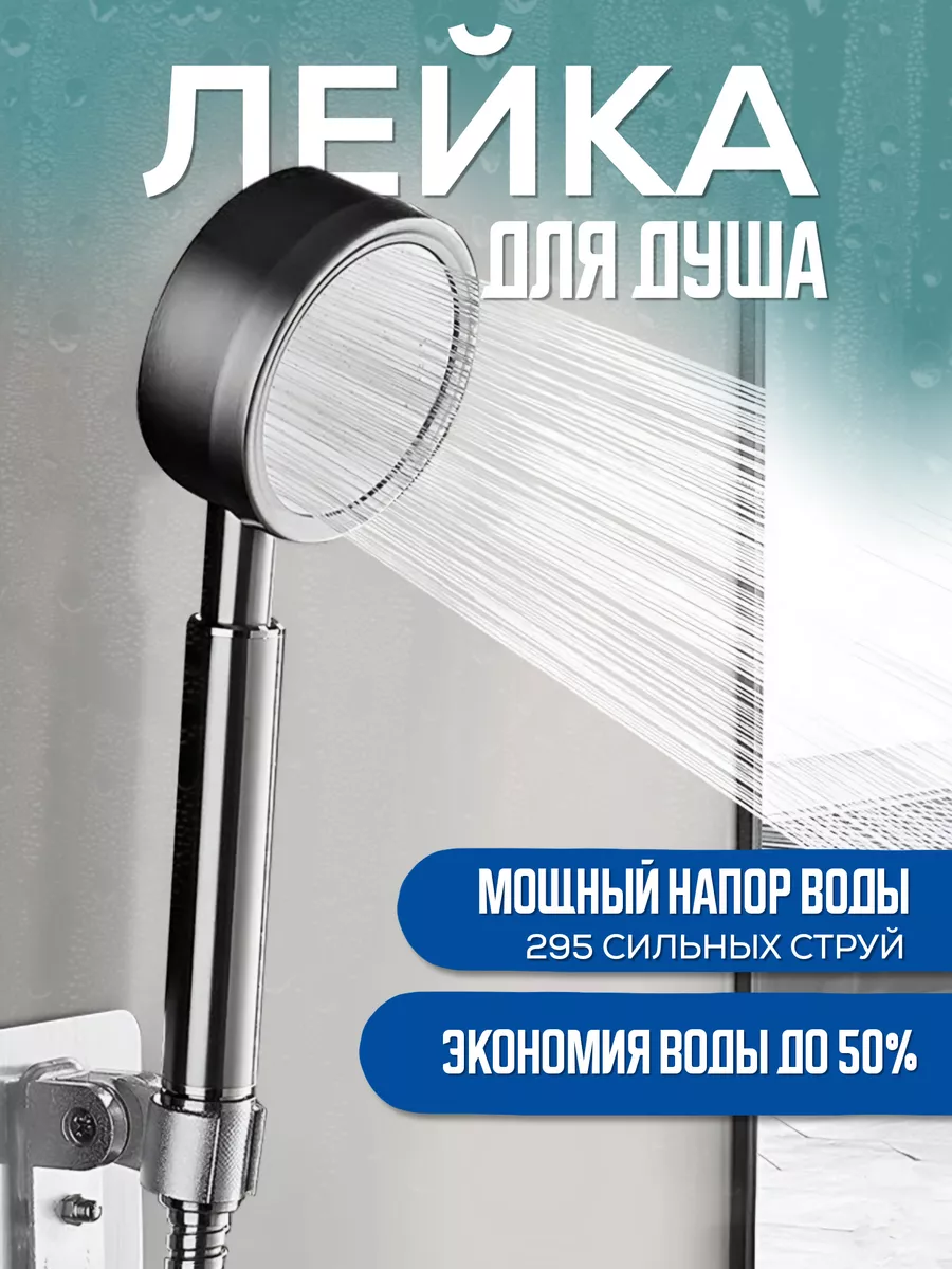 Лейка для душа...