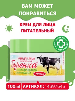 Крем для лица питательный увлажняющий Бурёнка 100мл Лошадиная сила 235611384 купить за 530 ₽ в интернет-магазине Wildberries