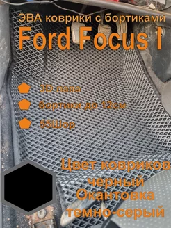 Эва коврики с бортиками Ford Focus I Форд Фокус 1