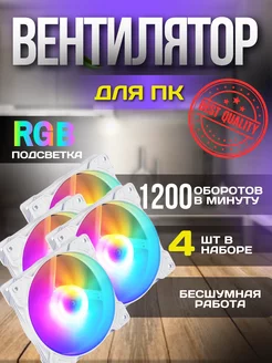 Вентиляторы для корпуса 120мм RGB статичный, набор 4 шт OEM 235613365 купить за 1 106 ₽ в интернет-магазине Wildberries