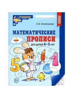 Математические прописи для детей 4-5лет, Колесникова Е. В