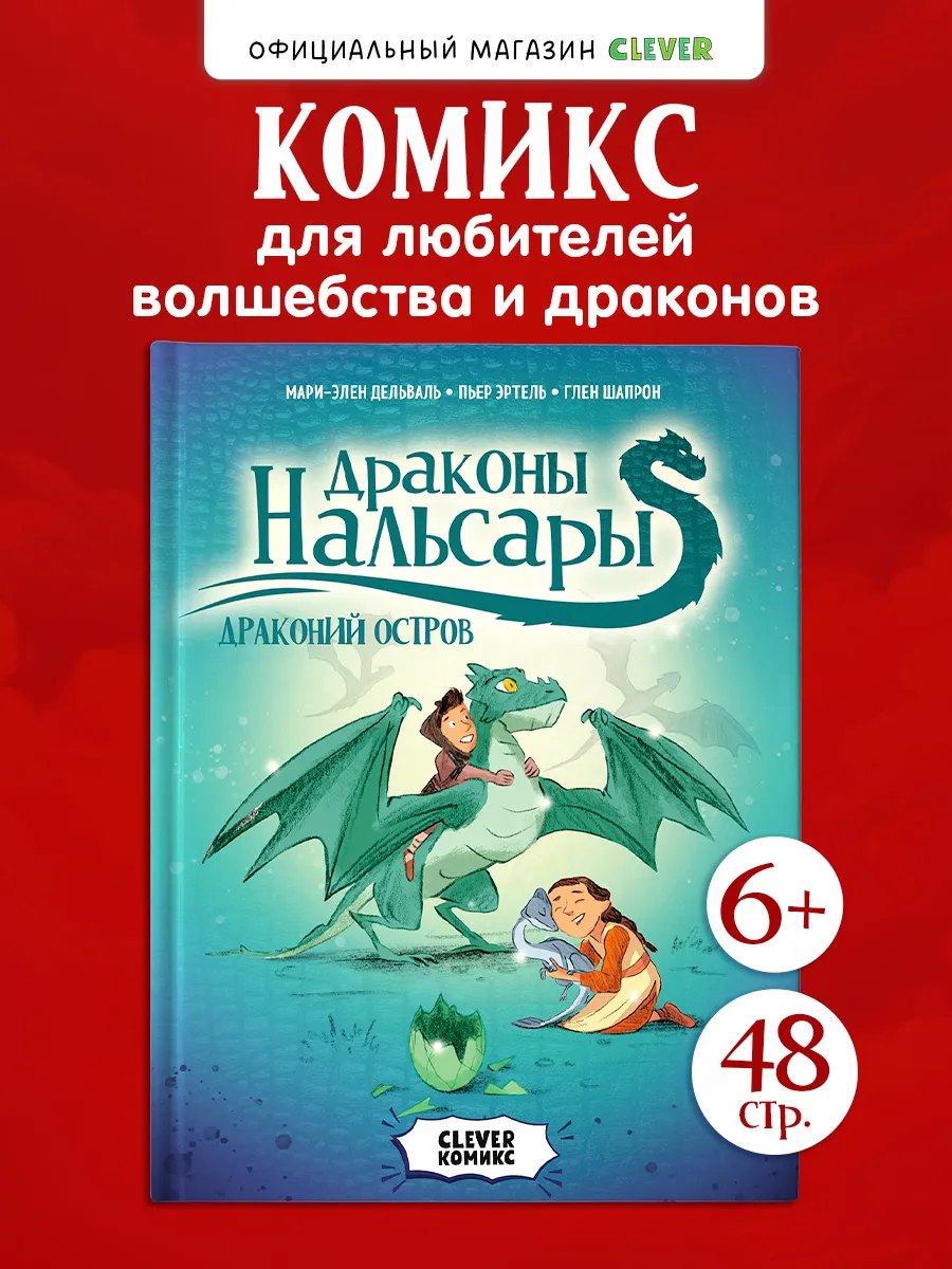 Драконы Нальсары. Драконий остров. Книга комиксов для детей