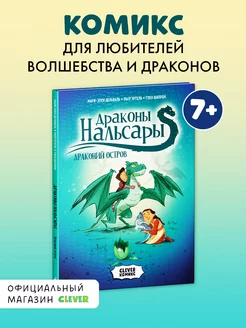 Драконы Нальсары. Драконий остров. Книга комиксов для детей