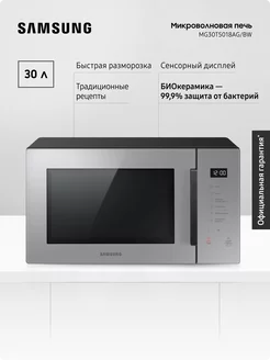 Микроволновая печь для кухни MG30T5018AG/BW, 1400 Вт, 30 л Samsung 235621386 купить за 18 435 ₽ в интернет-магазине Wildberries