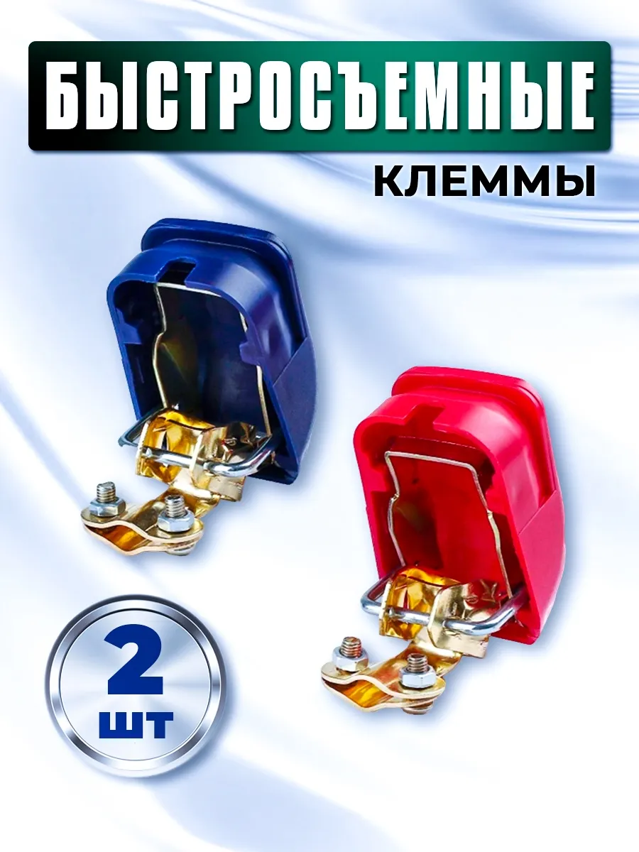 Клеммы на аккумулятор быстросъемные