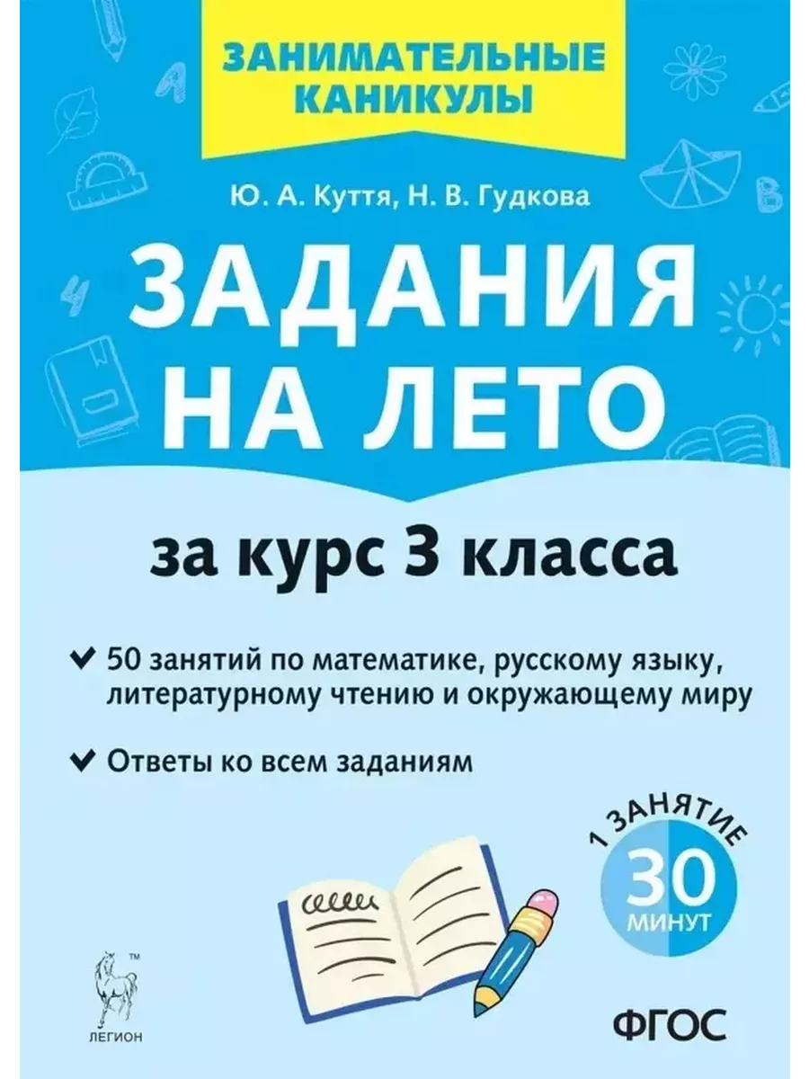 Задания на лето. 50 занятий по математике, русскому языку, л Легион  235626400 купить за 1 106 ₽ в интернет-магазине Wildberries