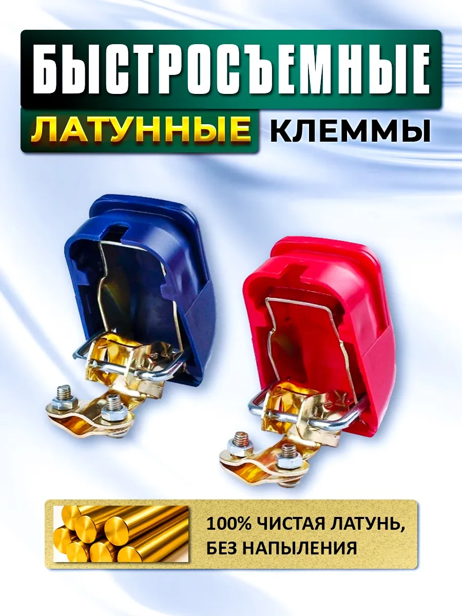Латунные клеммы на аккумулятор быстросъемные