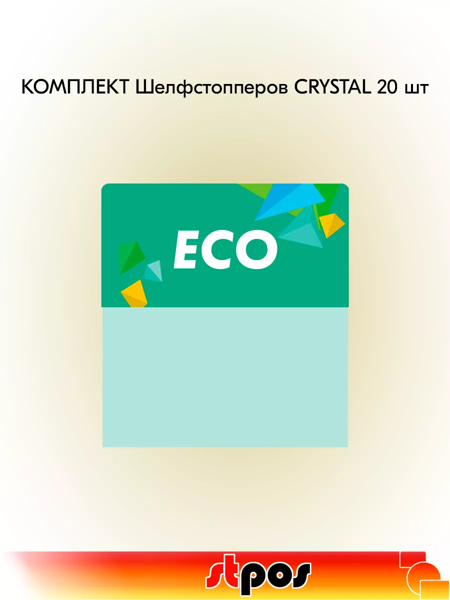 Комплект Шелфстоппер CRYSTAL, 70х75мм "eco" - 20 шт