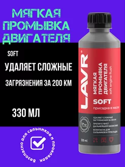 Мягкая промывка двигателя LAVR 235630588 купить за 385 ₽ в интернет-магазине Wildberries