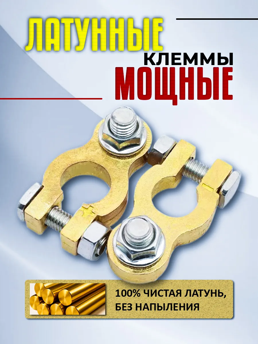 Латунные клеммы на аккумулятор