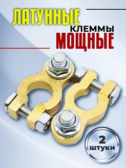 Латунные клеммы для аккумулятора на АКБ 235633268 купить за 450 ₽ в интернет-магазине Wildberries