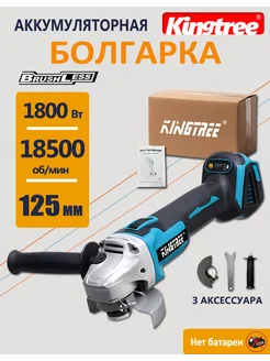 125ММ угловая мельница 3 - ступенчатая 18500 RPM,Без акб KINGTREE 235633327 купить за 2 279 ₽ в интернет-магазине Wildberries