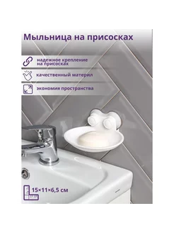 Мыльница пластиковая на присосках, 15×11×6,5 см, цвет белый Mellingward 235633685 купить за 253 ₽ в интернет-магазине Wildberries