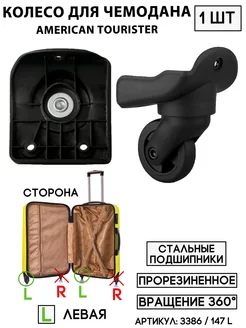 Колесо Для Чемодана American Tourister 147 L BAGBOX24 235633766 купить за 2 070 ₽ в интернет-магазине Wildberries