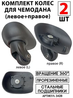 Колесо для чемодана левое+правое (2шт) BAGBOX24 235633775 купить за 1 665 ₽ в интернет‑магазине Wildberries