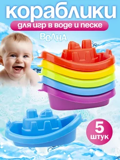 Детские игрушки для воды «Кораблики Волна»