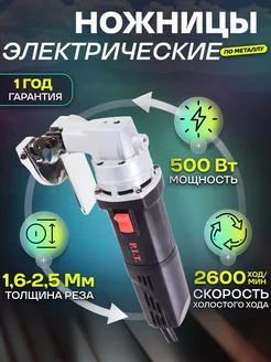 Ножницы по металлу электрические 250-C PRO